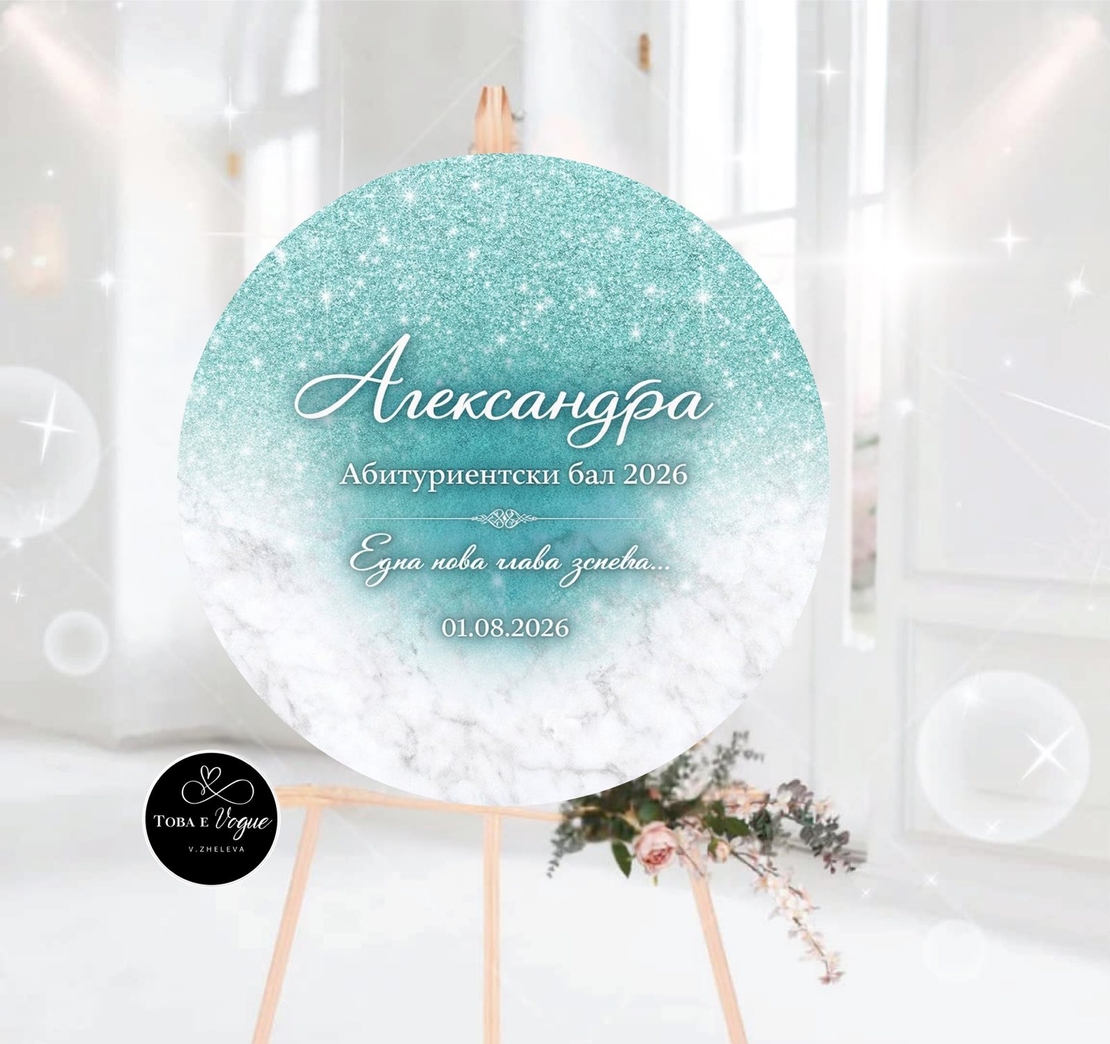 Табло за абитуриентски бал 