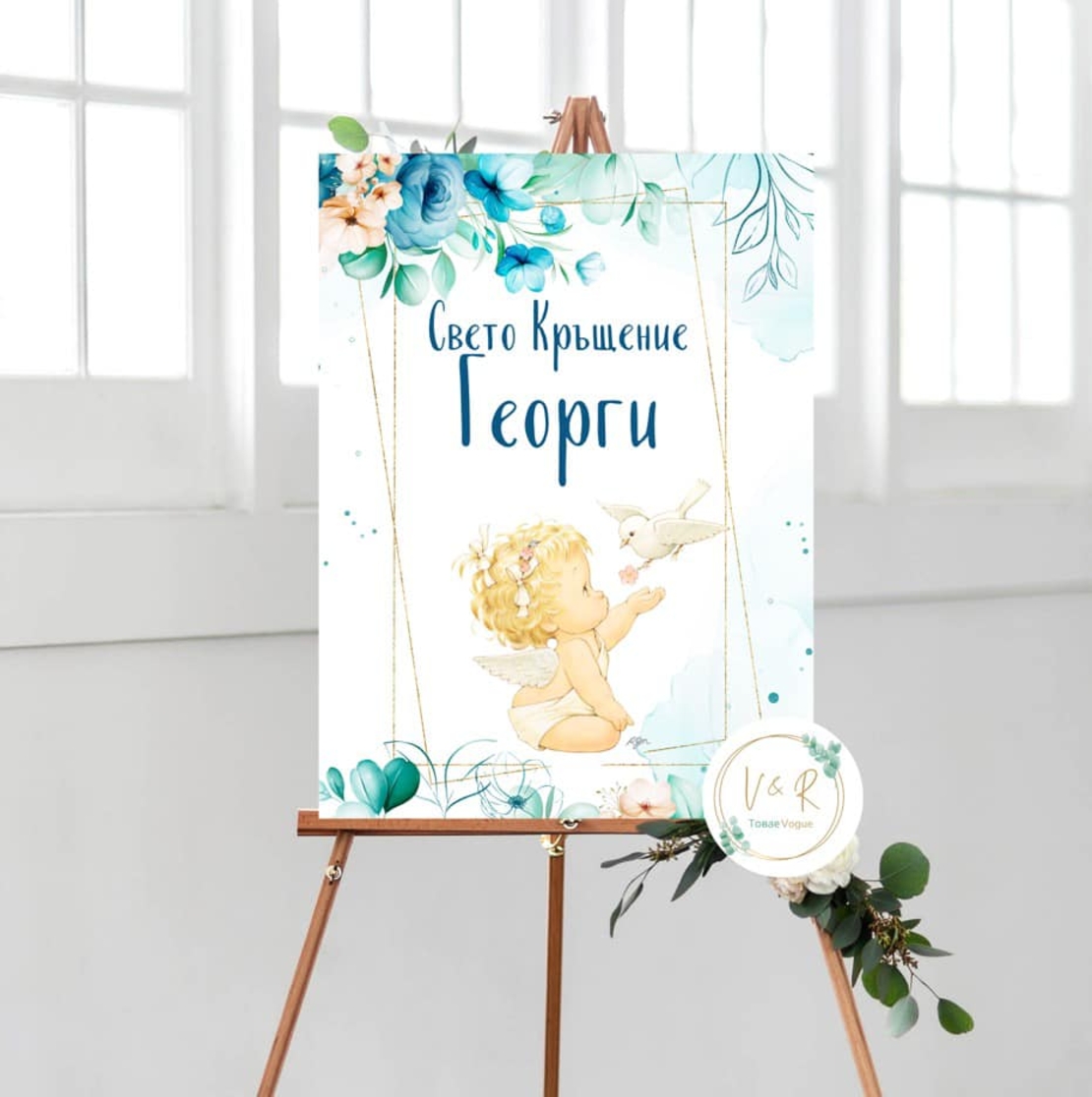 Табела за кръщене 