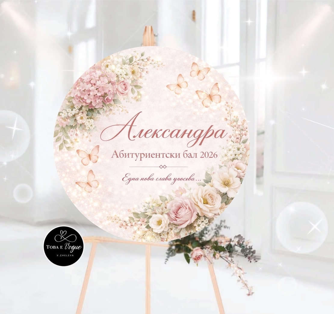 Табло за абитуриентски бал 