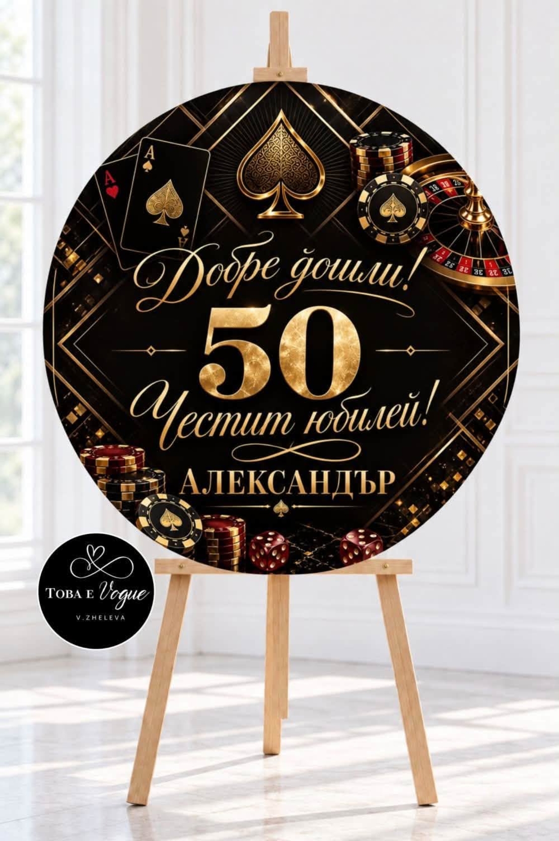Табло за Юбилей/ Рожден ден 