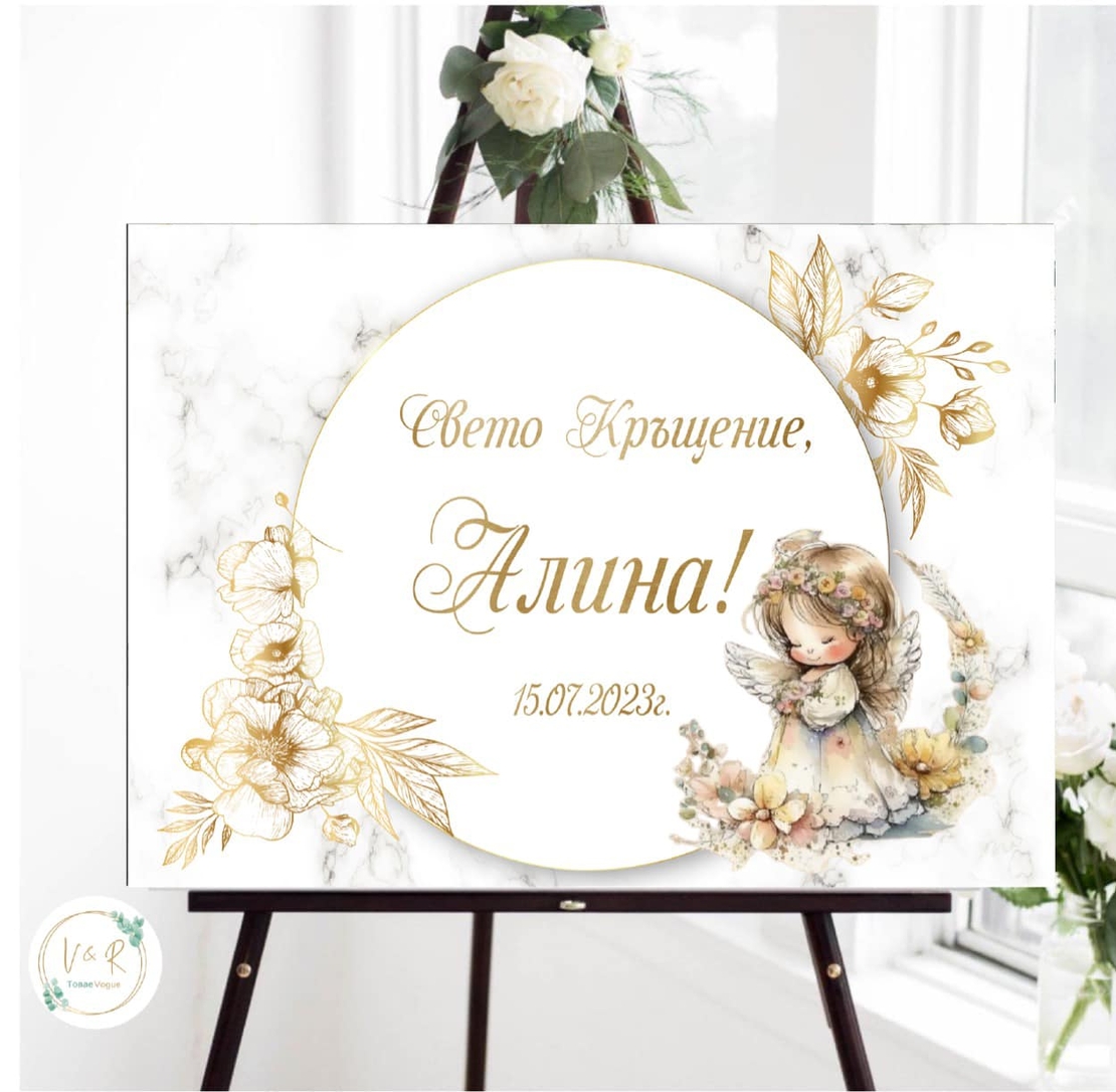 Табела за кръщене 