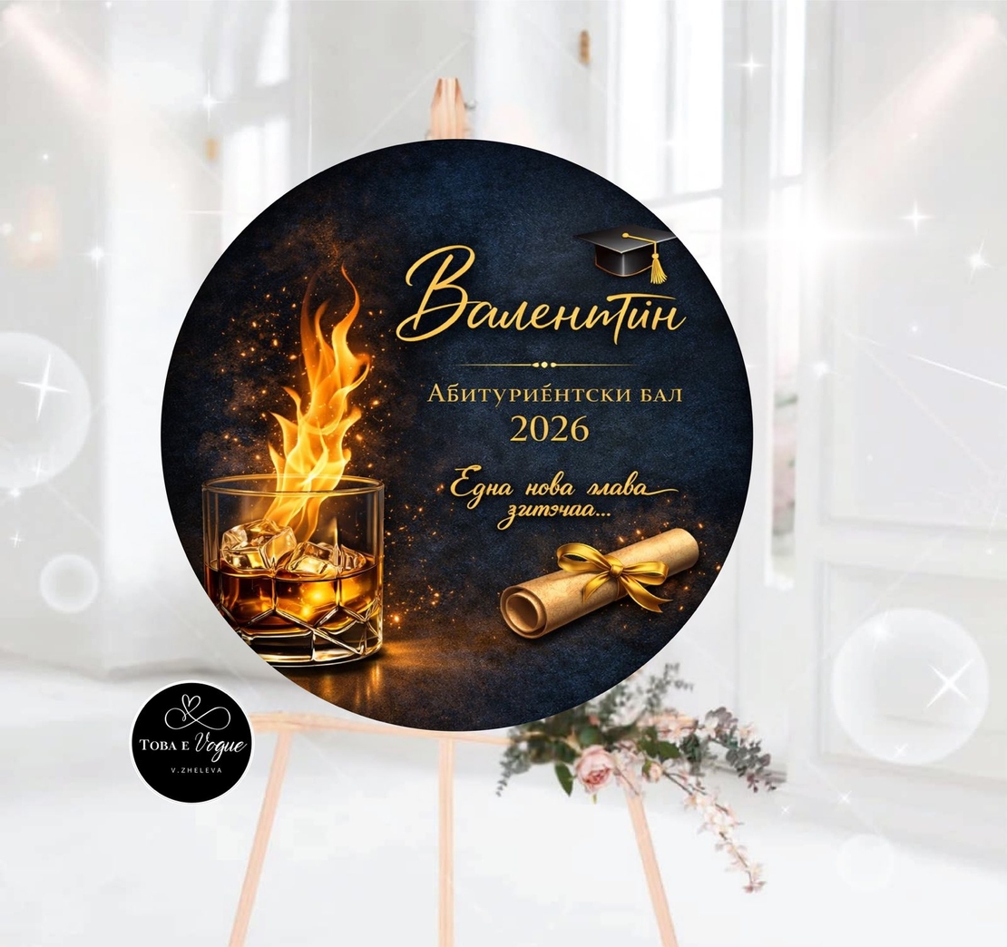 Табло за абитуриентски бал 