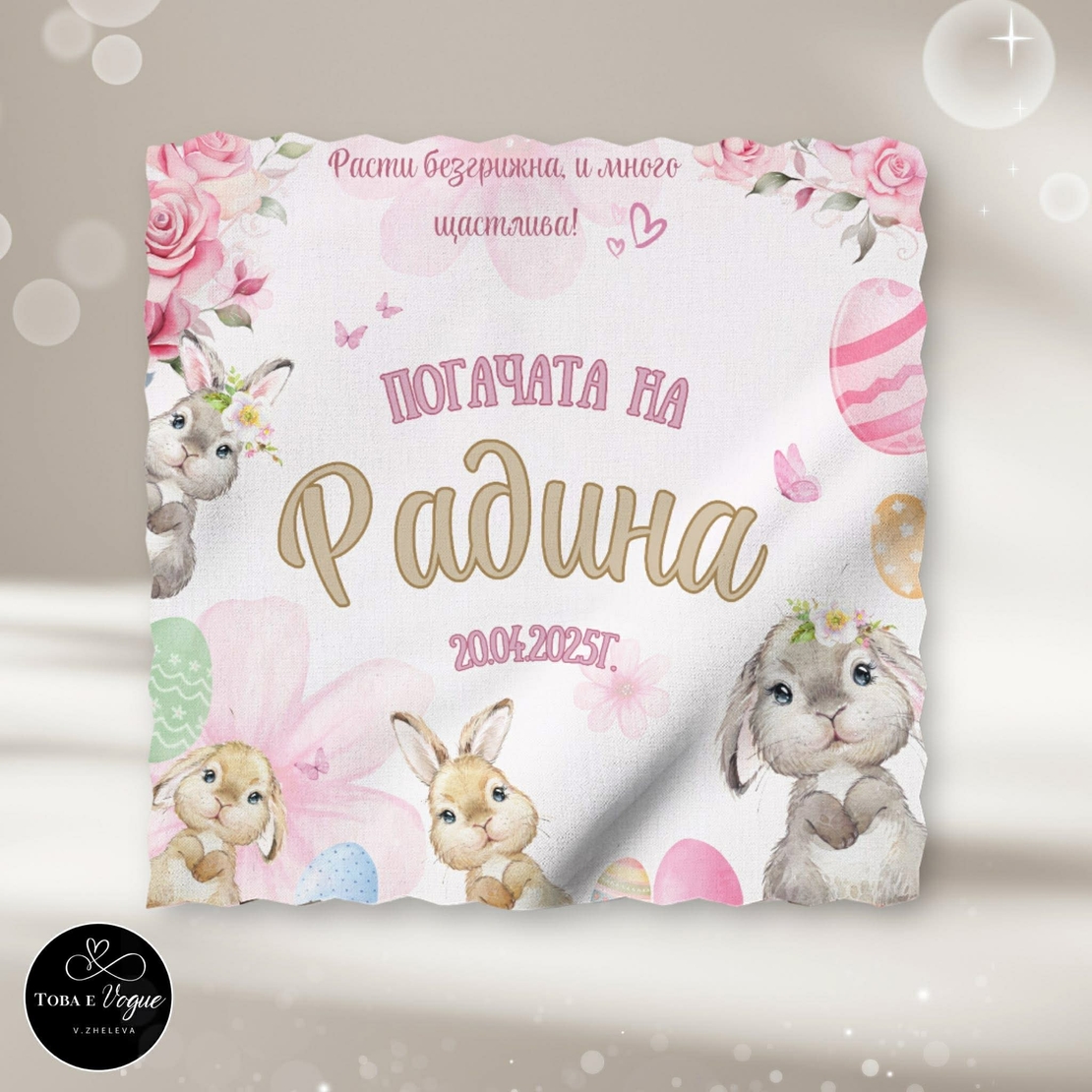 Месал/Платно за погача 