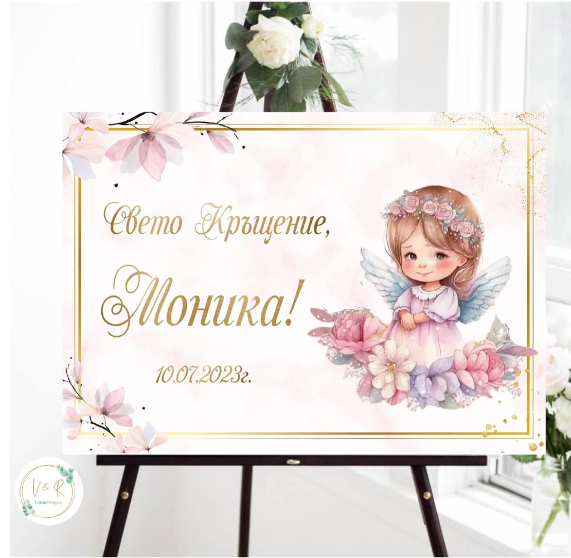 Табела за кръщене 