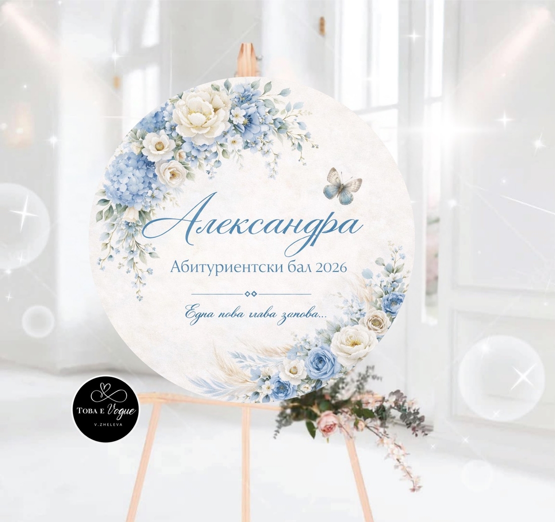 Табло за абитуриентски бал