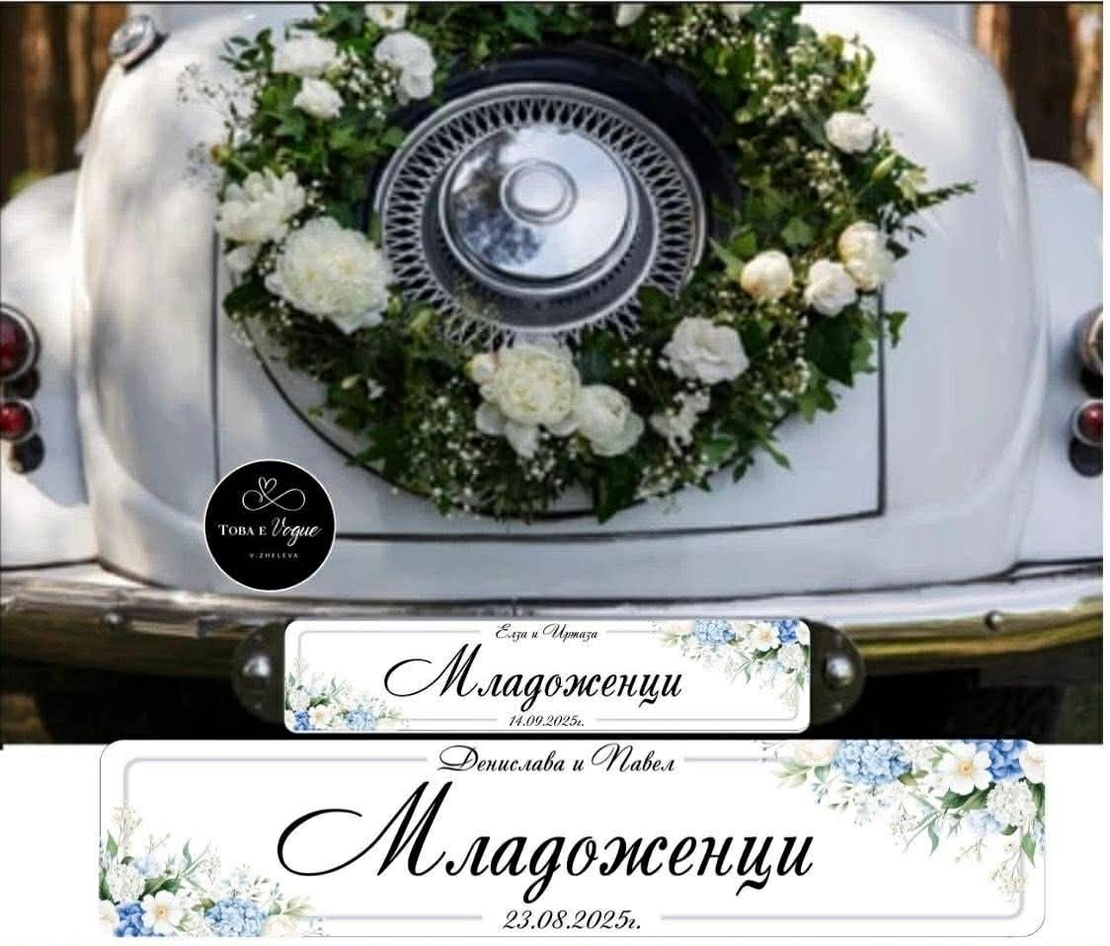 Сватбена табела за номер на кола 10