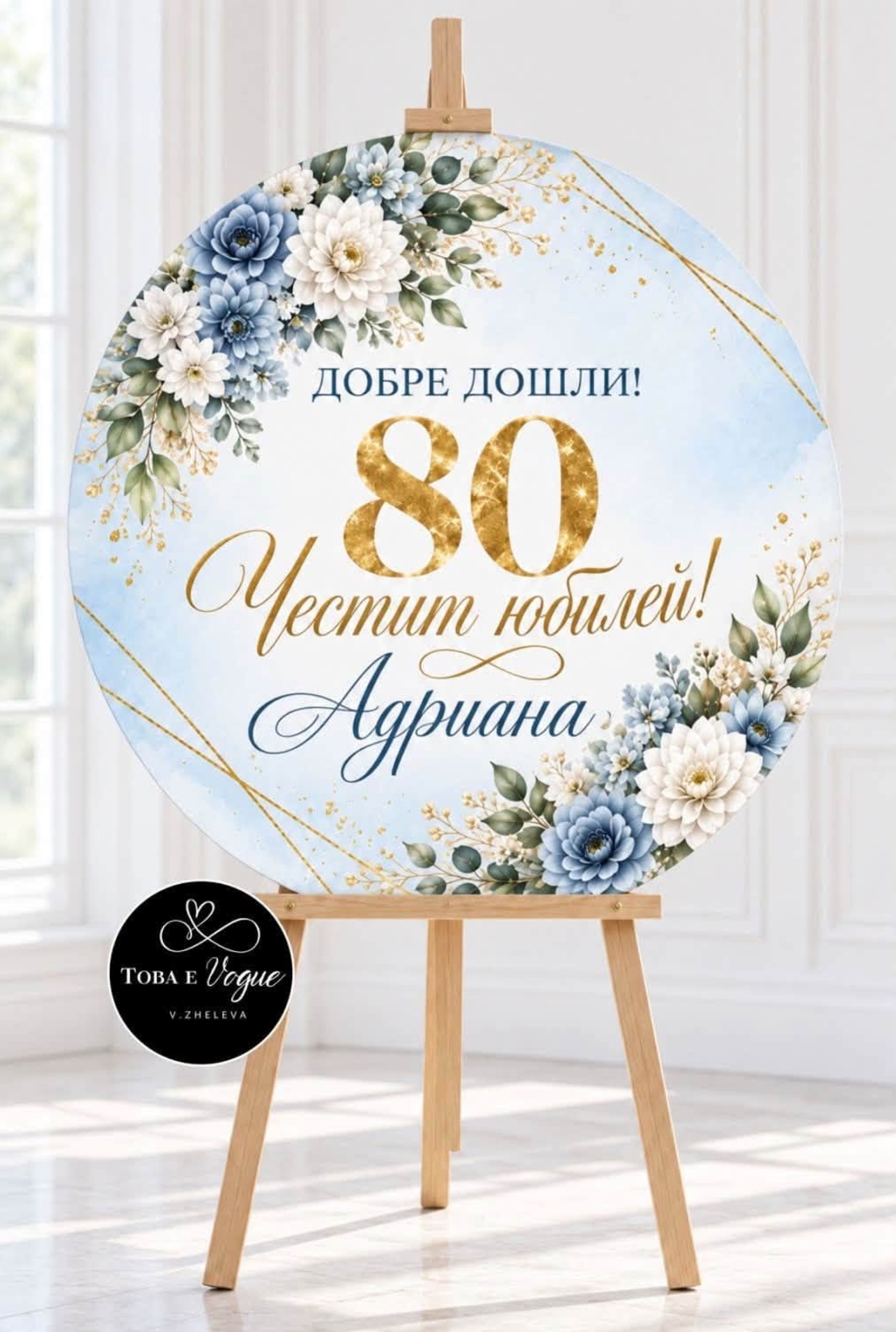 Табло за Юбилей/ Рожден ден 