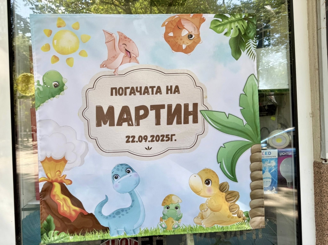 Месал/Платно за погача “Динозаври”