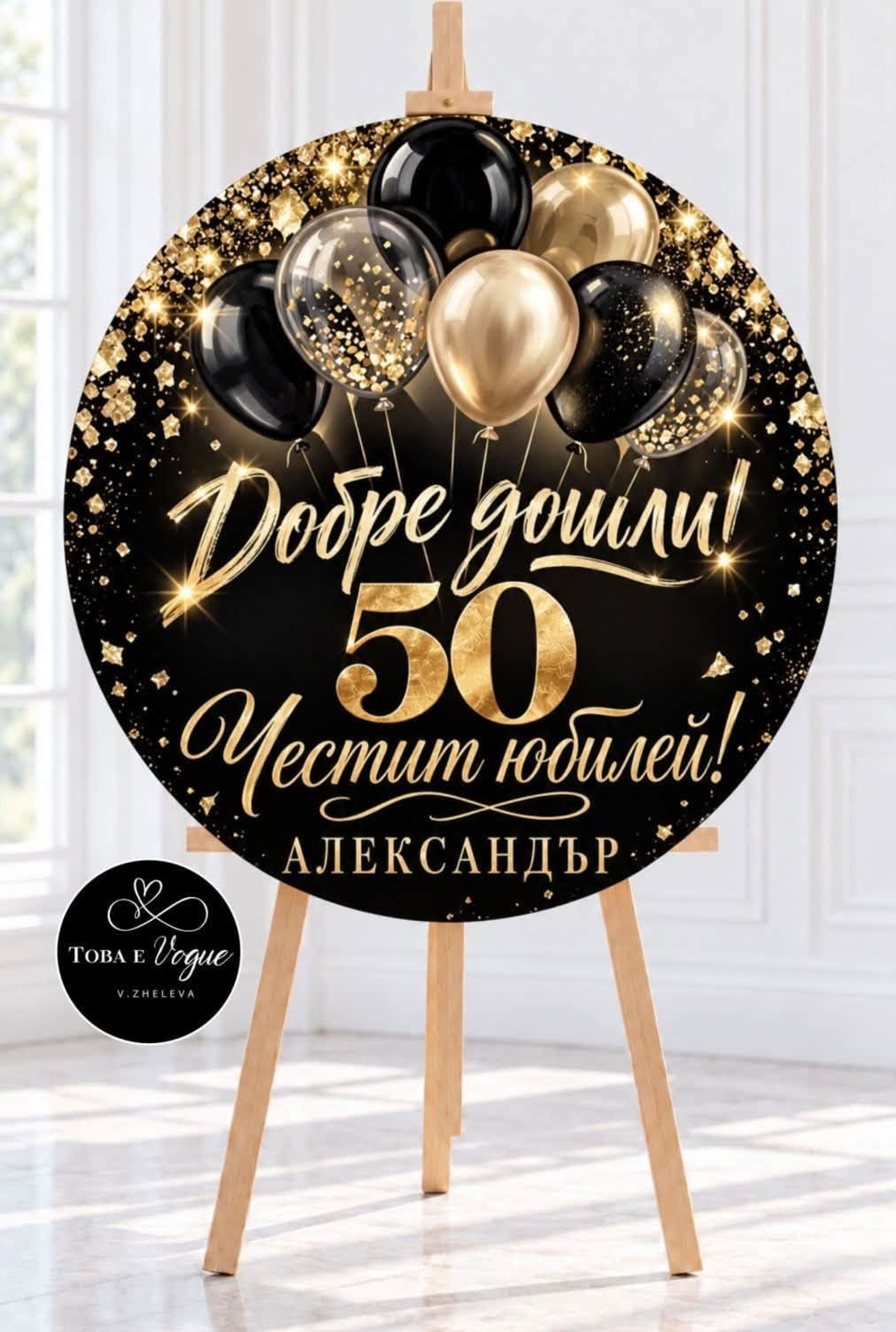 Табло за Юбилей/ Рожден ден  черно и златно