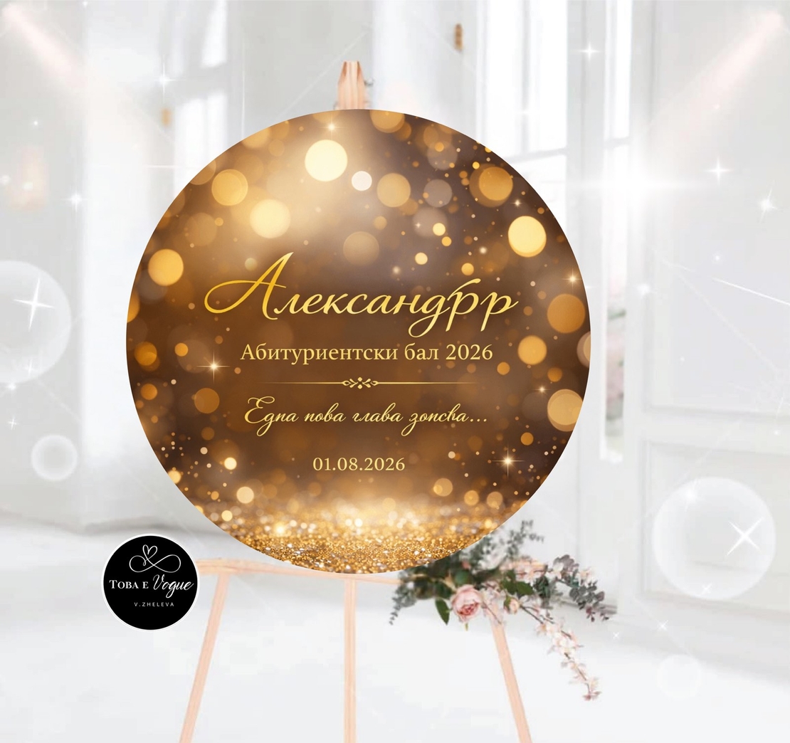 Табло за абитуриентски бал 