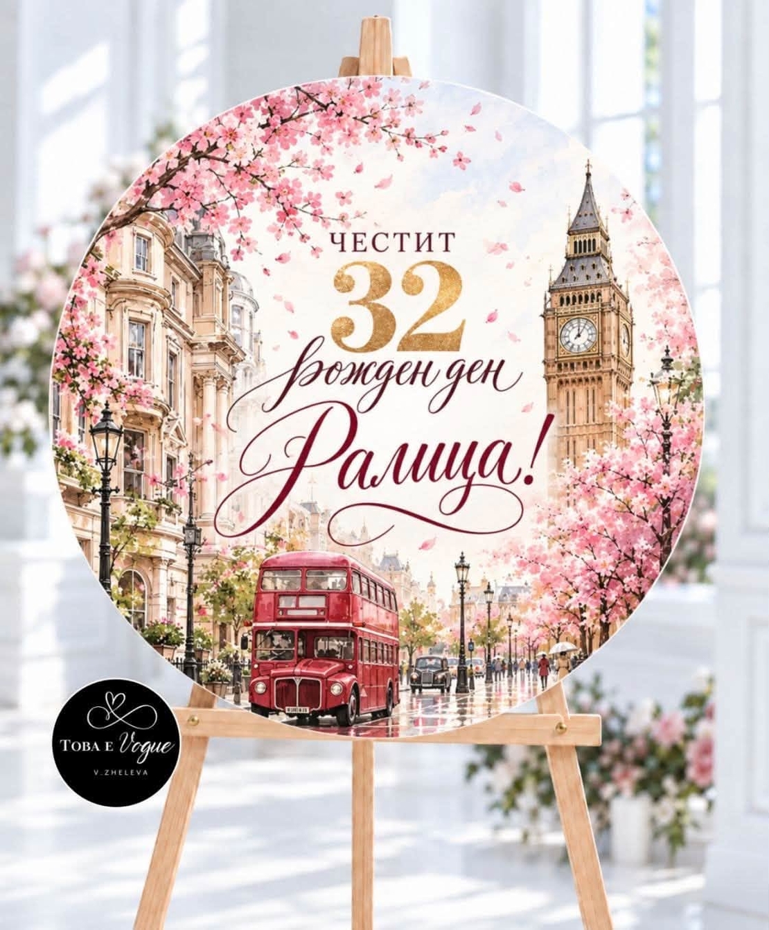 Табло за Юбилей/ Рожден ден 