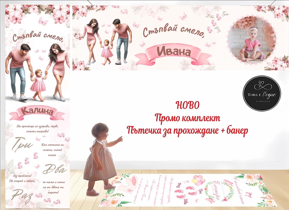 Пътека за прохождане Промо