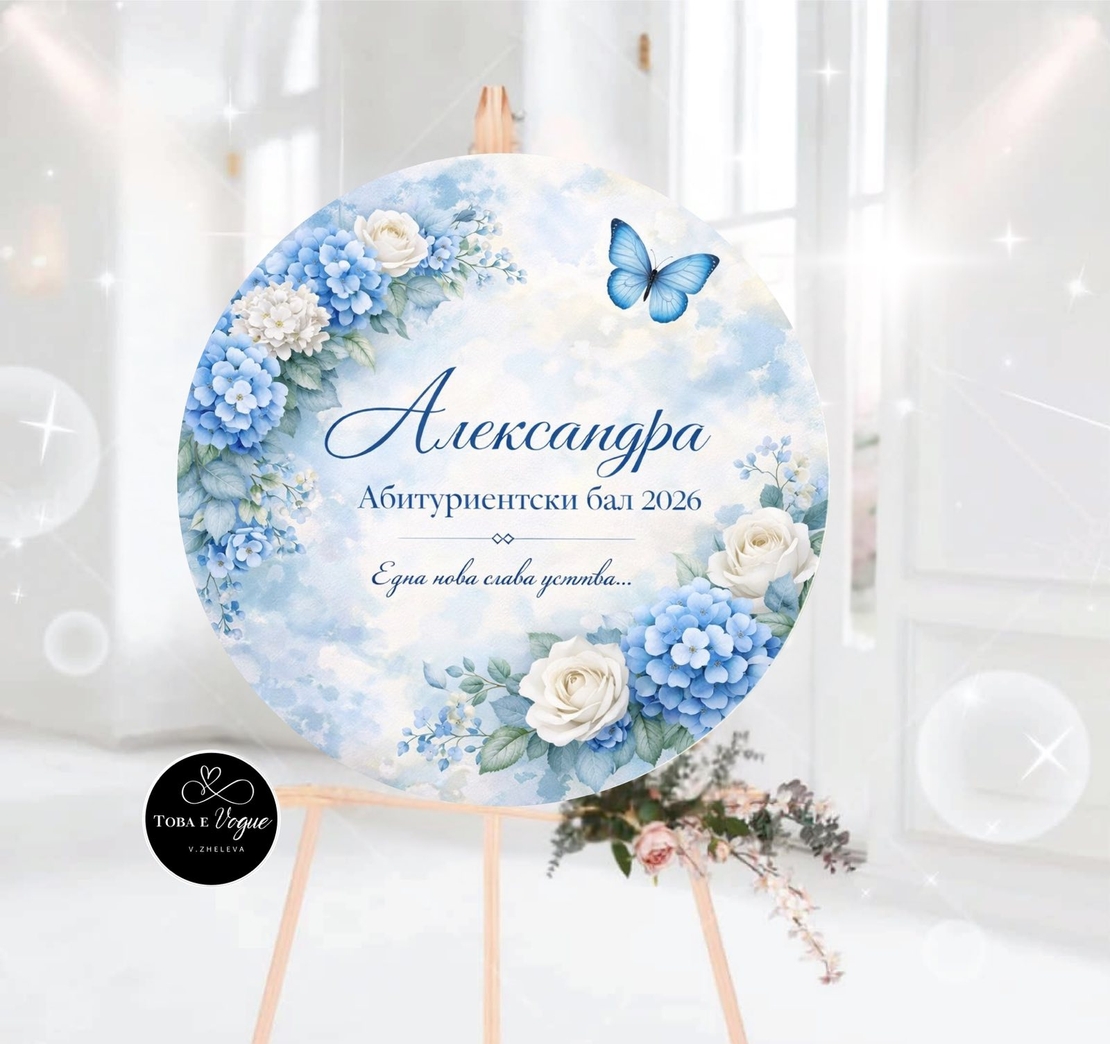 Табло за абитуриентски бал 