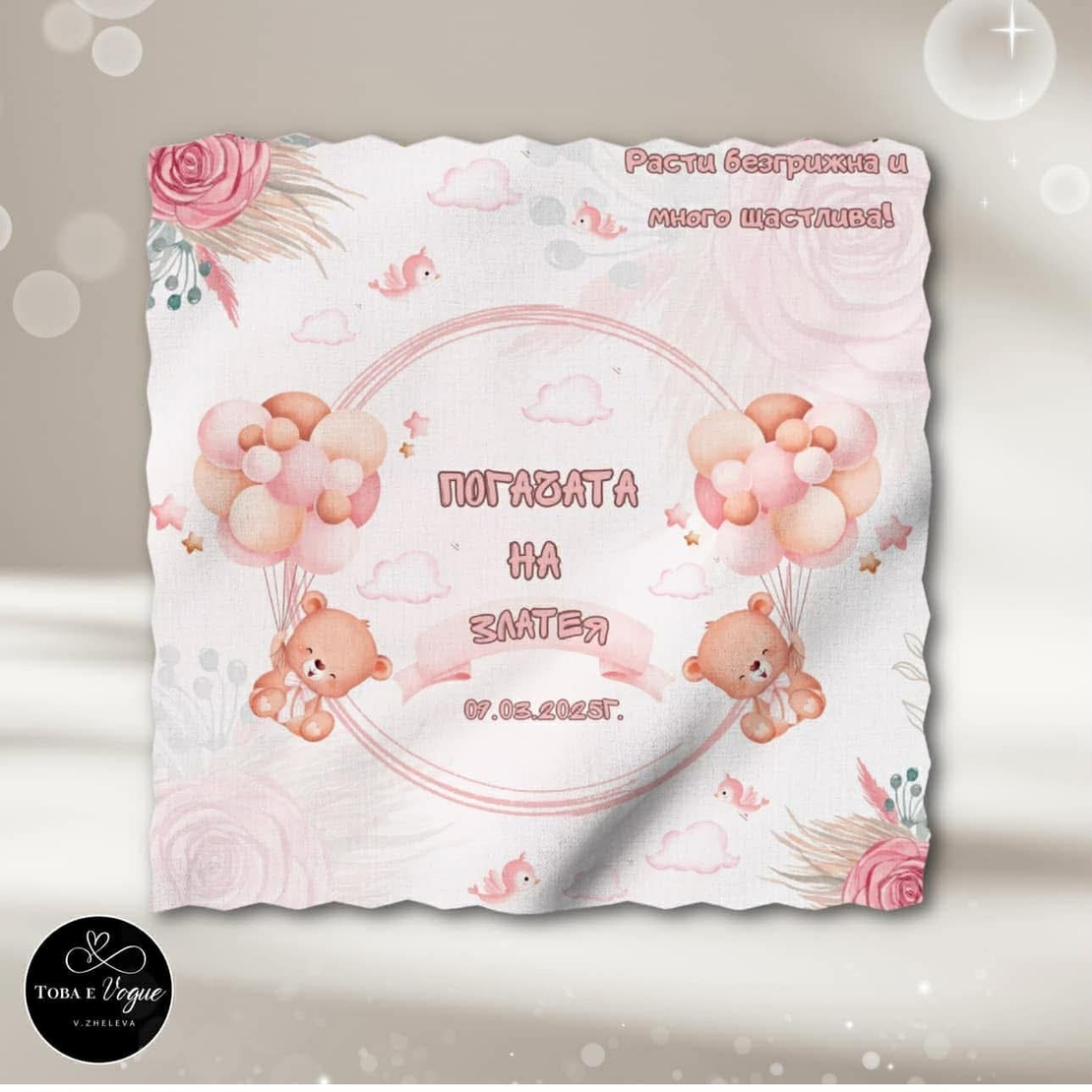 Месал/Платно за погача “Мече с балони в розово