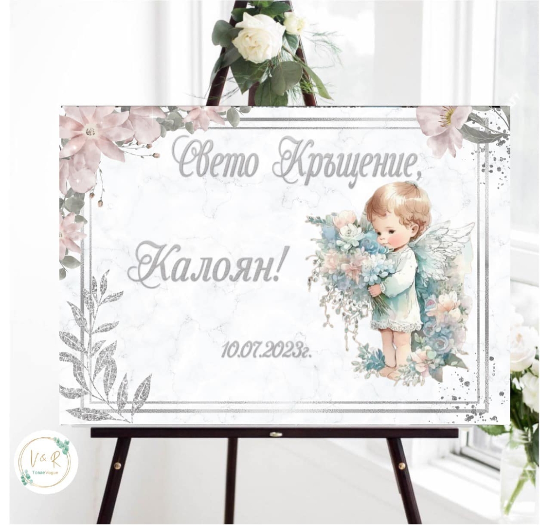 Табела за кръщене 