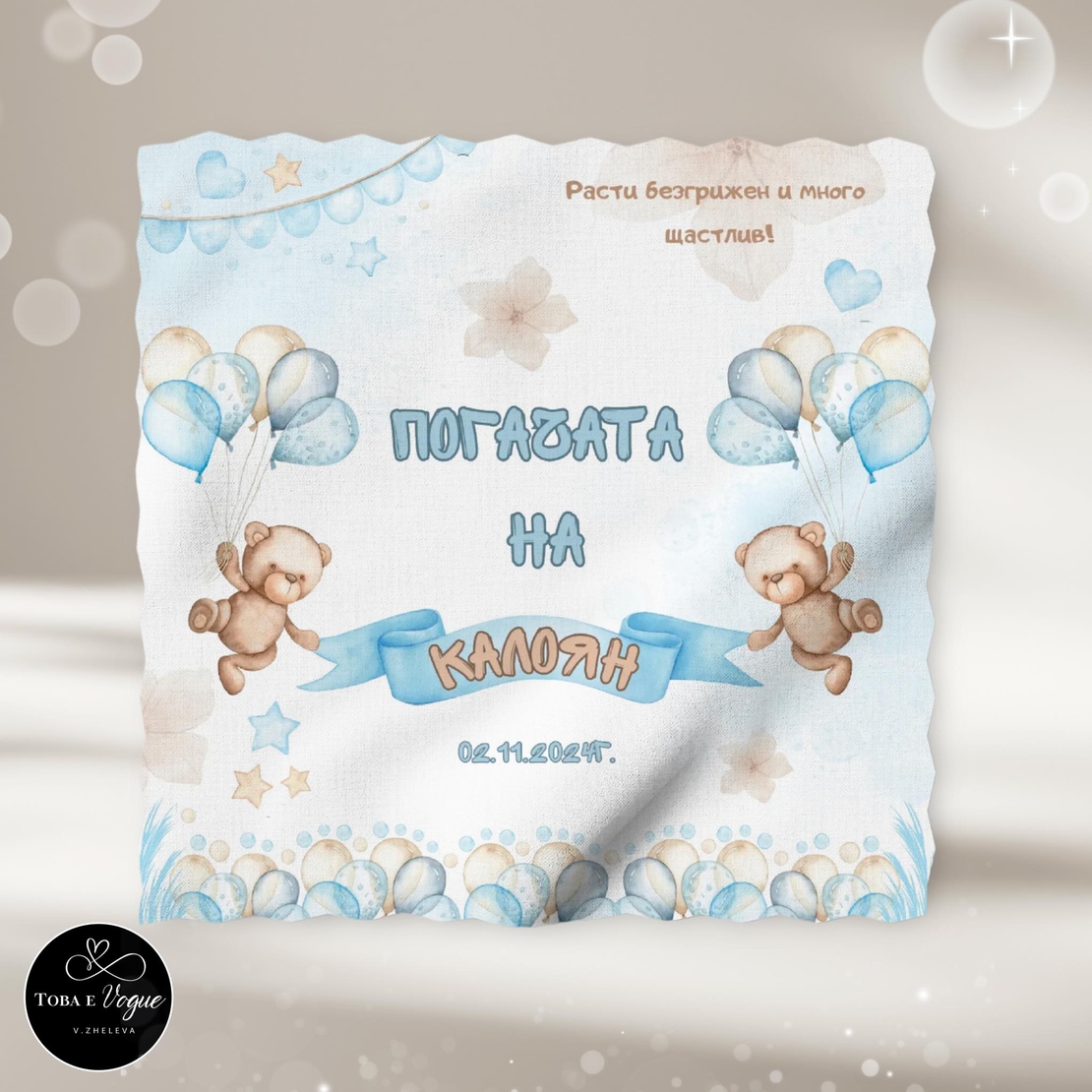 Месал/Платно за погача “Мече с балони