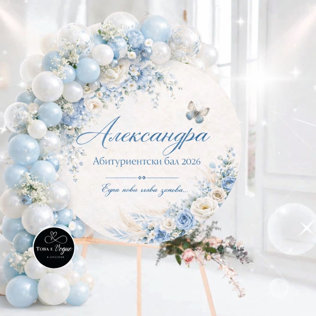 Табло за абитуриентски бал 