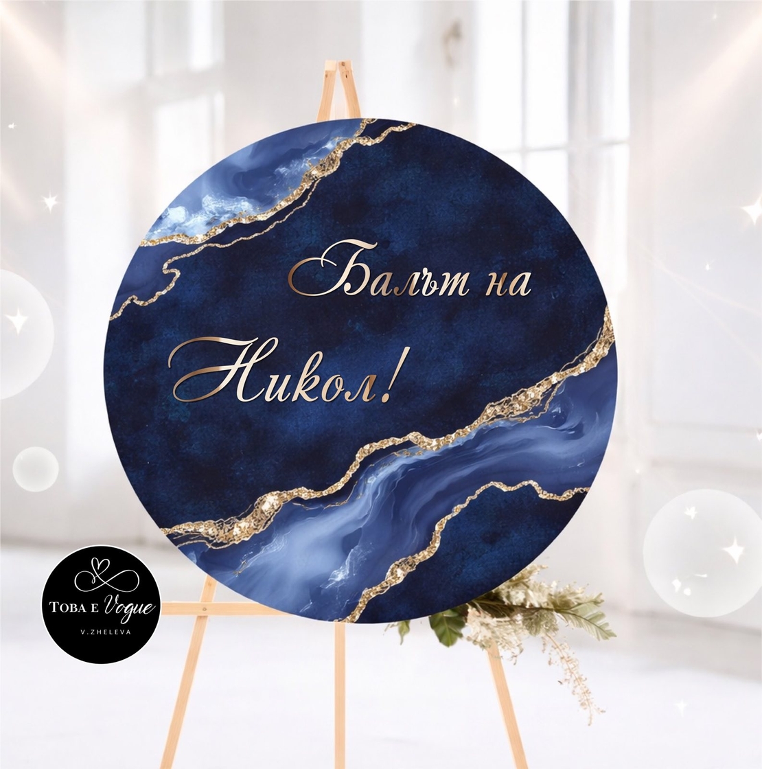 Табло за абитуриентски бал 