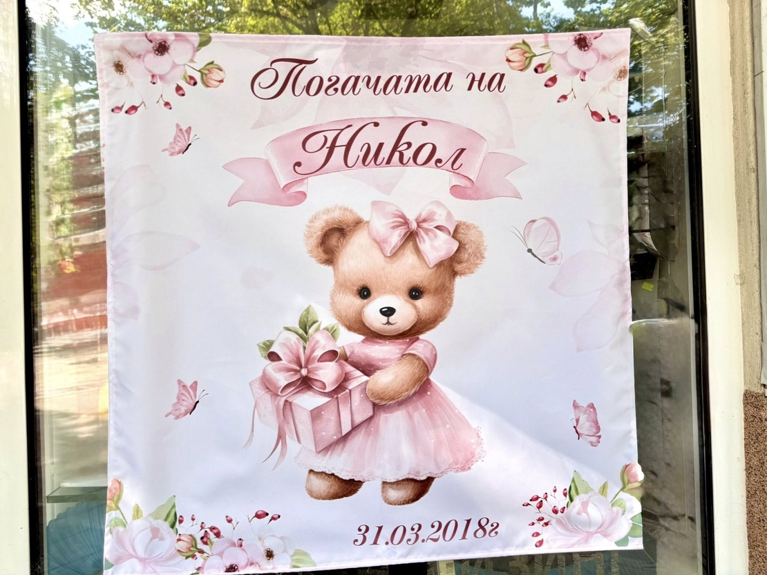 Месал/Платно за погача “Мече с панделка”