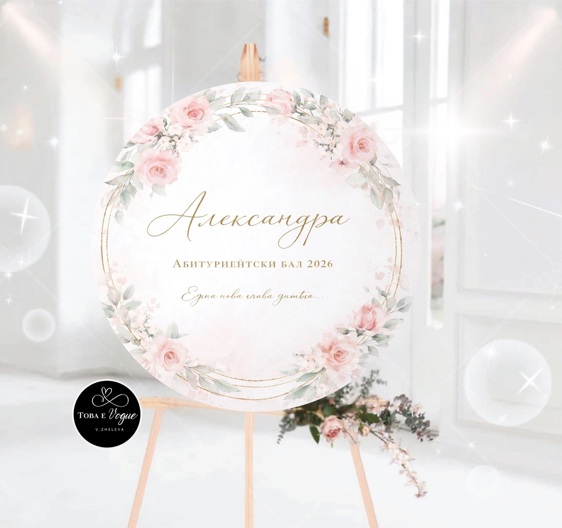 Табло за абитуриентски бал „Цветна свежест“4