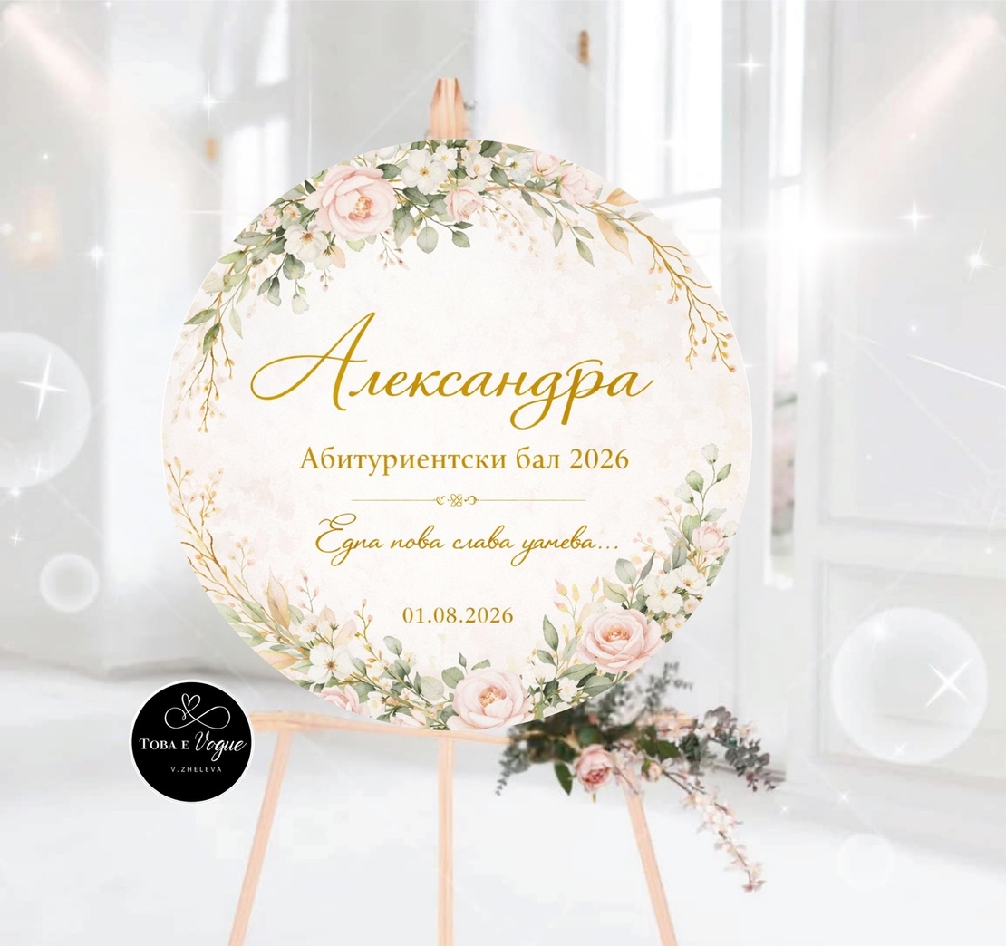 Табло за абитуриентски бал 