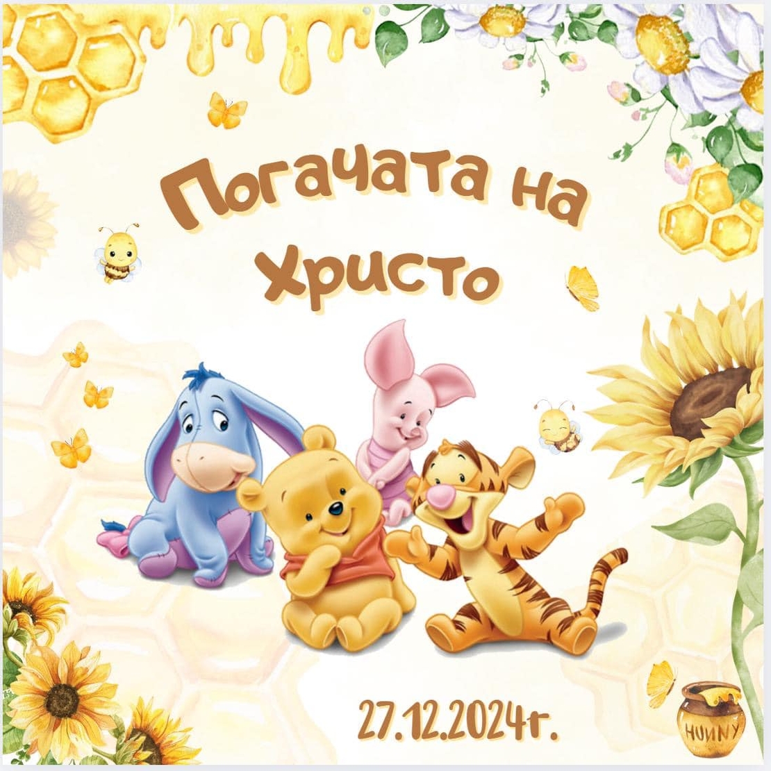 Месал/Платно за погача “Мечо Пух