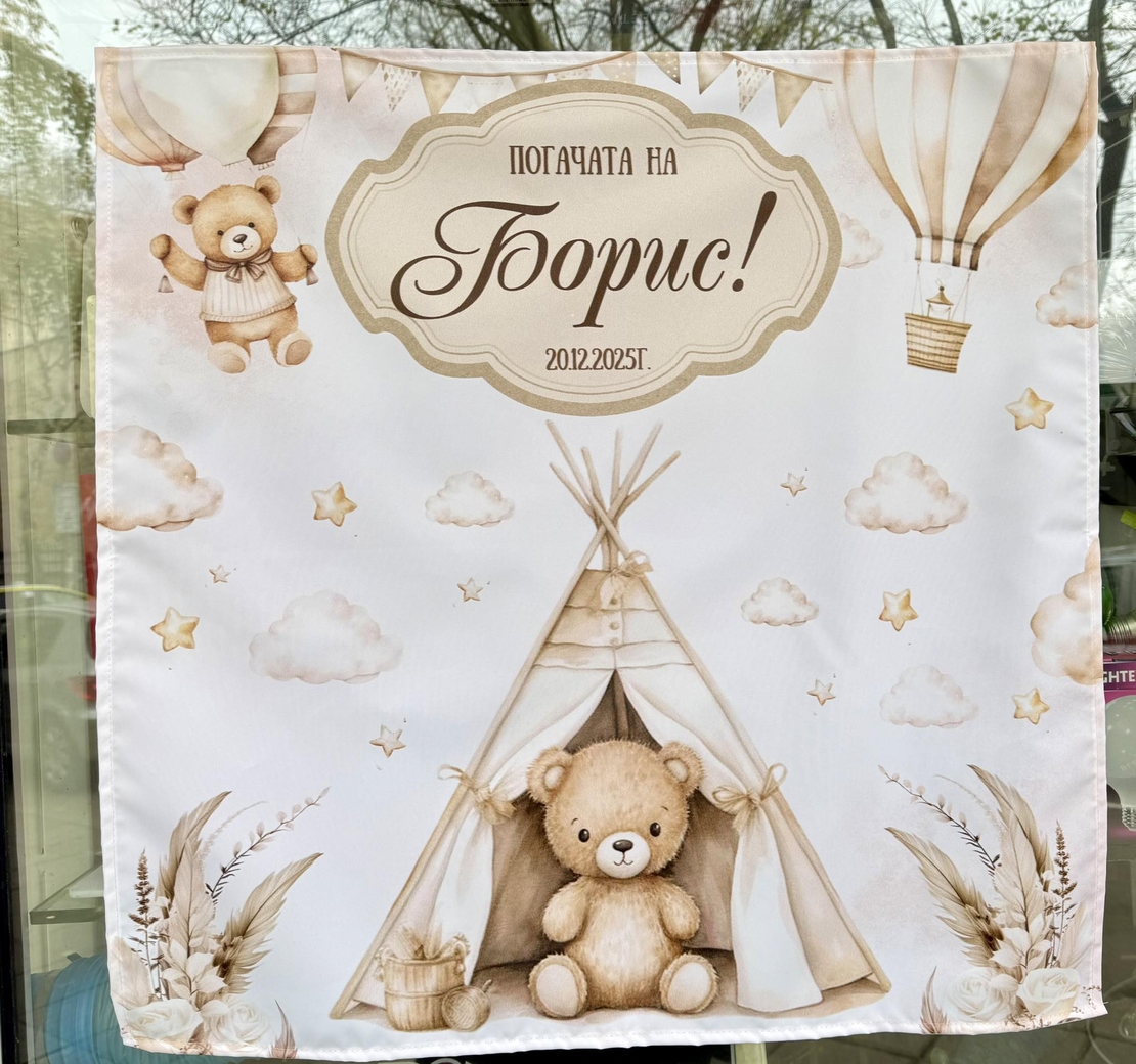 Месал/Платно за погача “Мече Бохо