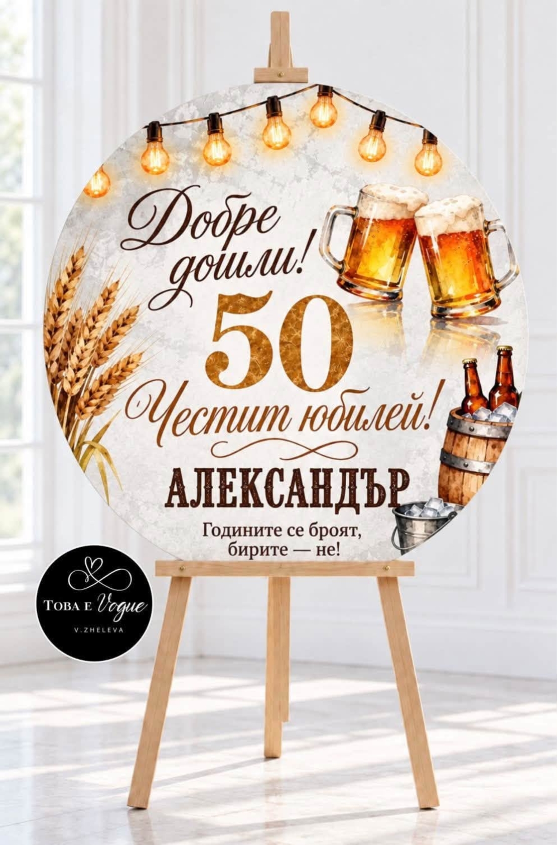 Табло за Юбилей/ Рожден ден 