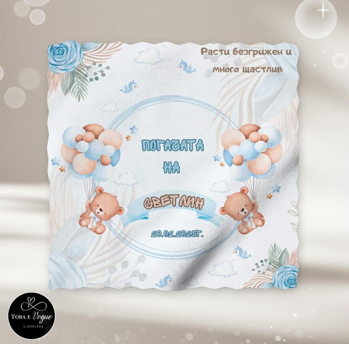 Месал/Платно за погача “Мече с балони в синьо