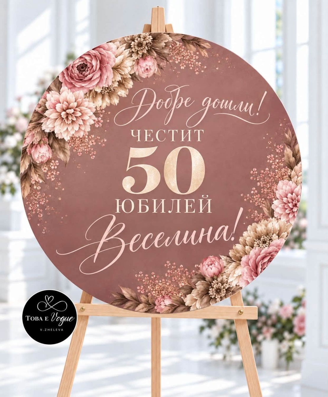 Табло за Юбилей/ Рожден ден 