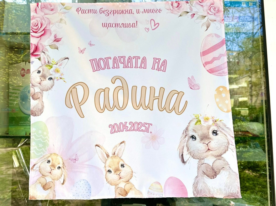 Месал/Платно за погача 