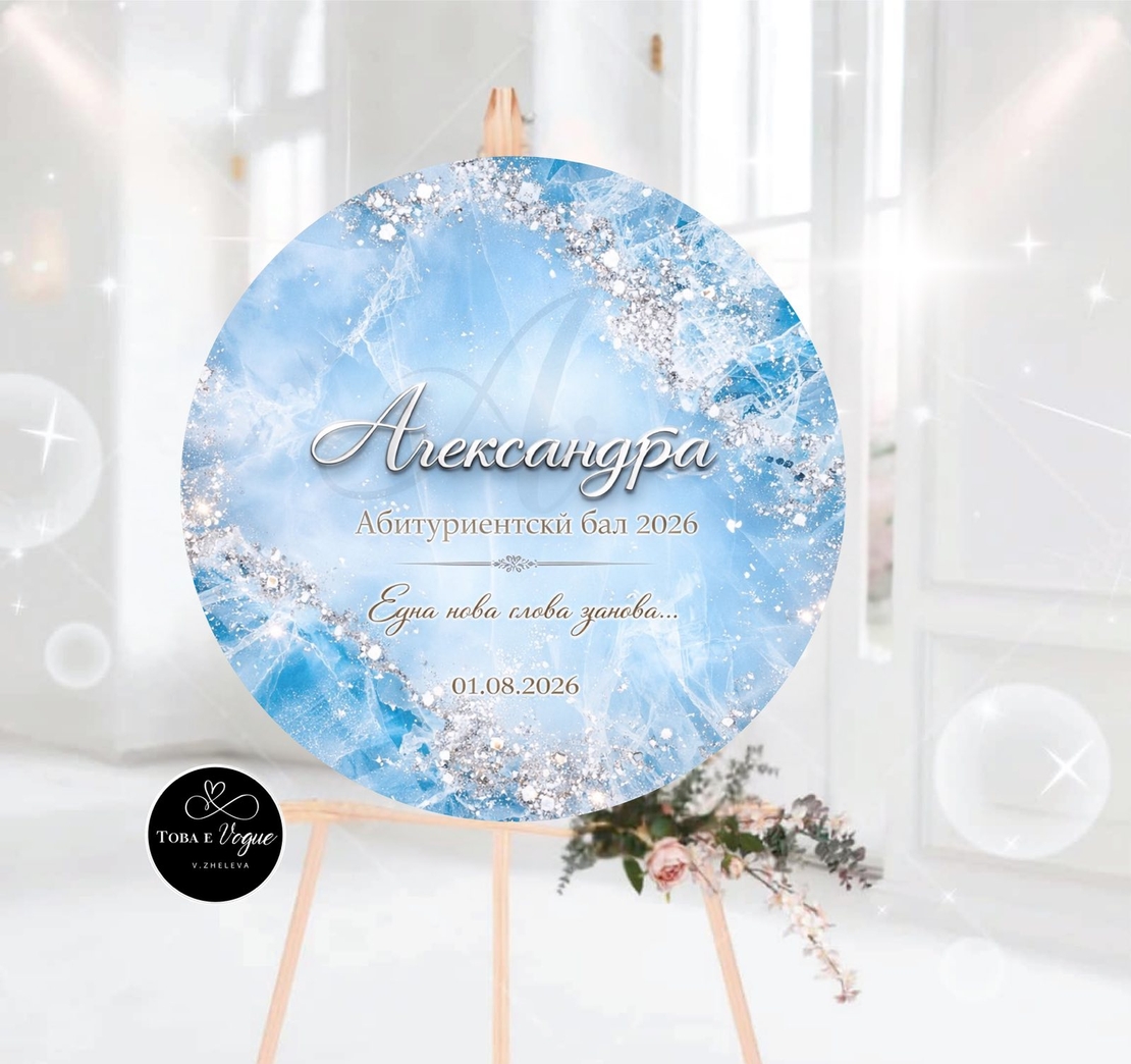 Табло за абитуриентски бал 