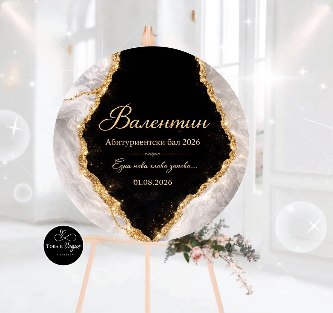 Табло за абитуриентски бал 