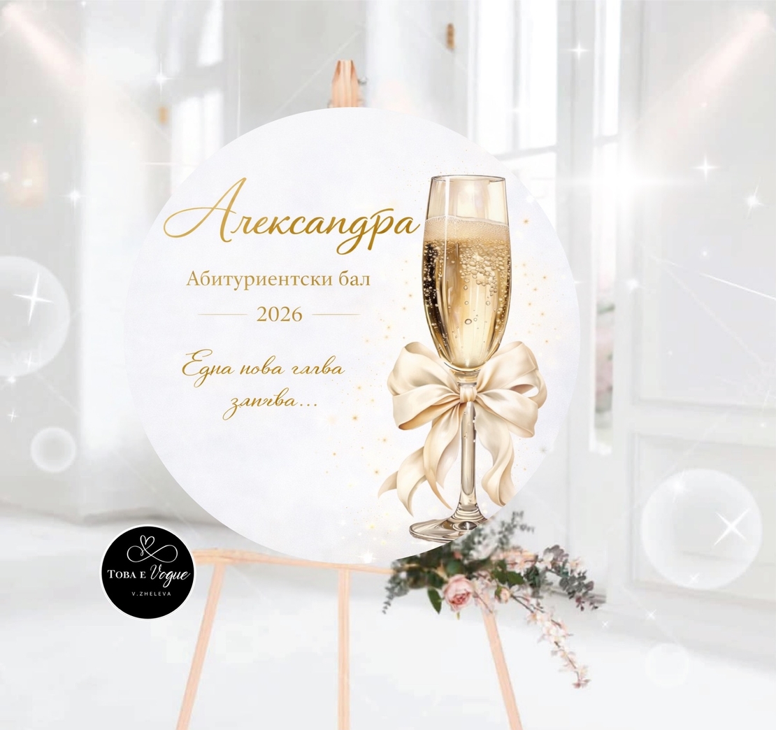 Табло за абитуриентски бал