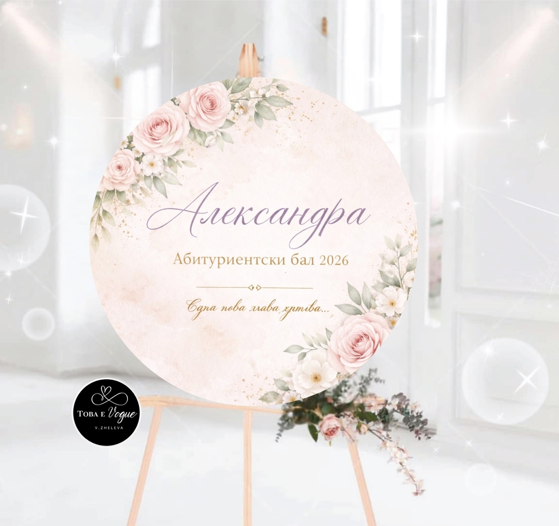 Табло за абитуриентски бал 