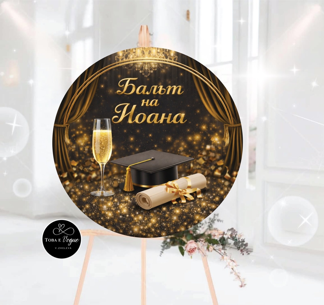 Табло за абитуриентски бал 