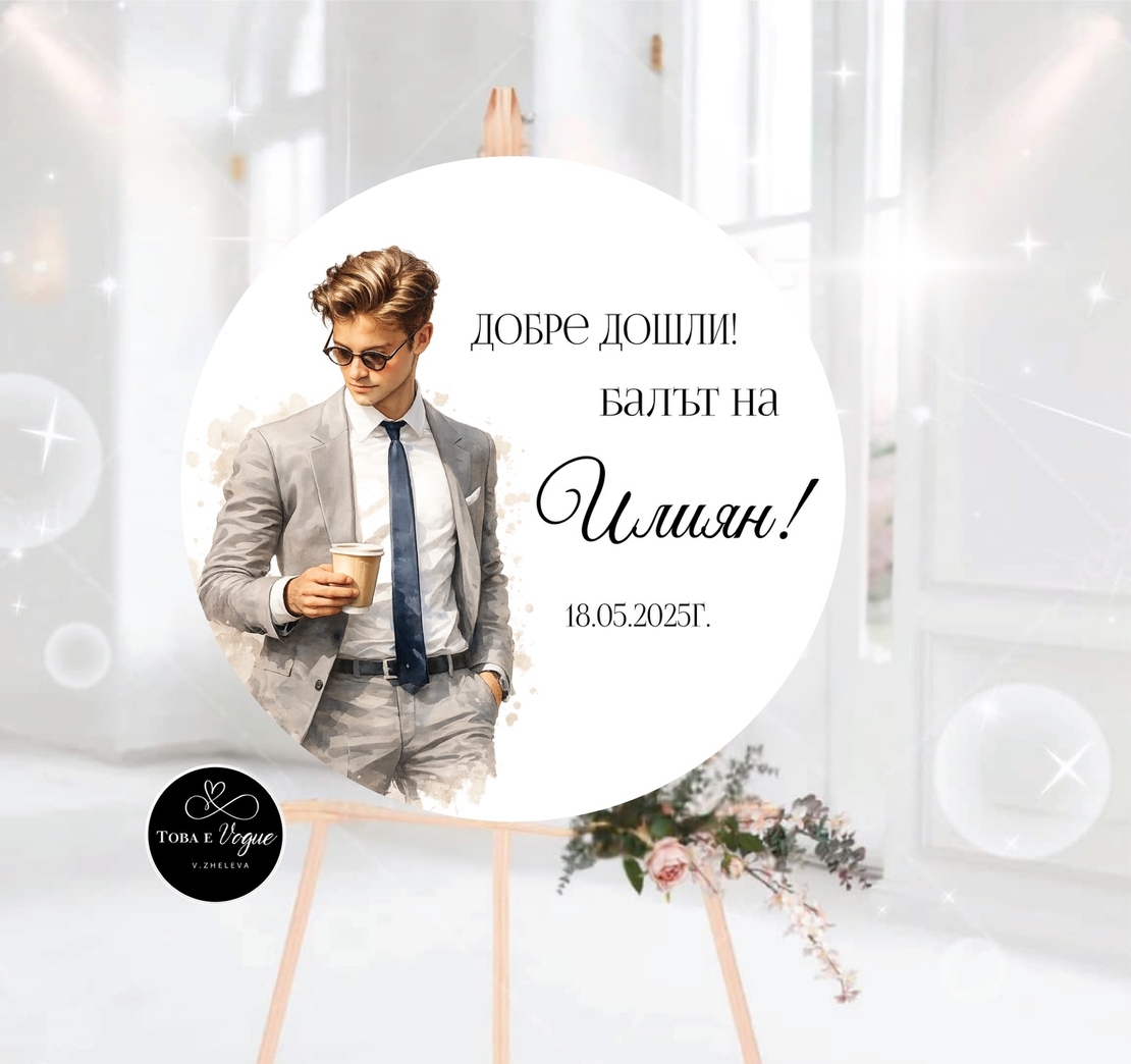 Табло за абитуриентски бал 