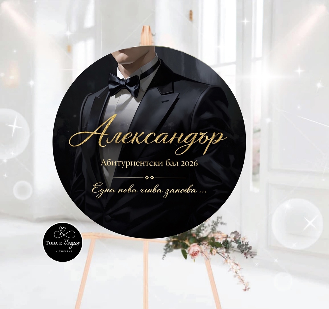 Табло за абитуриентски бал 