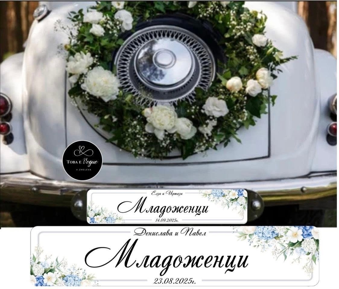 Сватбена табела за номер на кола