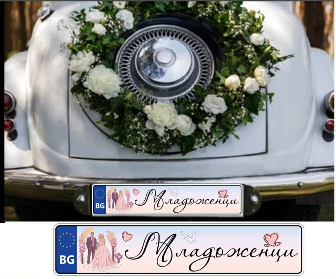 Сватбена табела за номер на кола 6