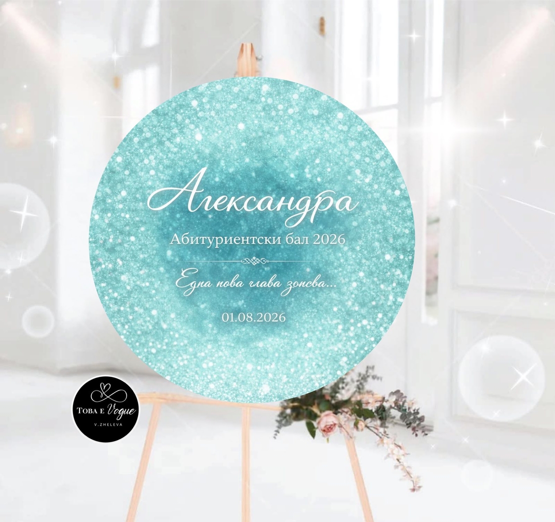 Табло за абитуриентски бал 