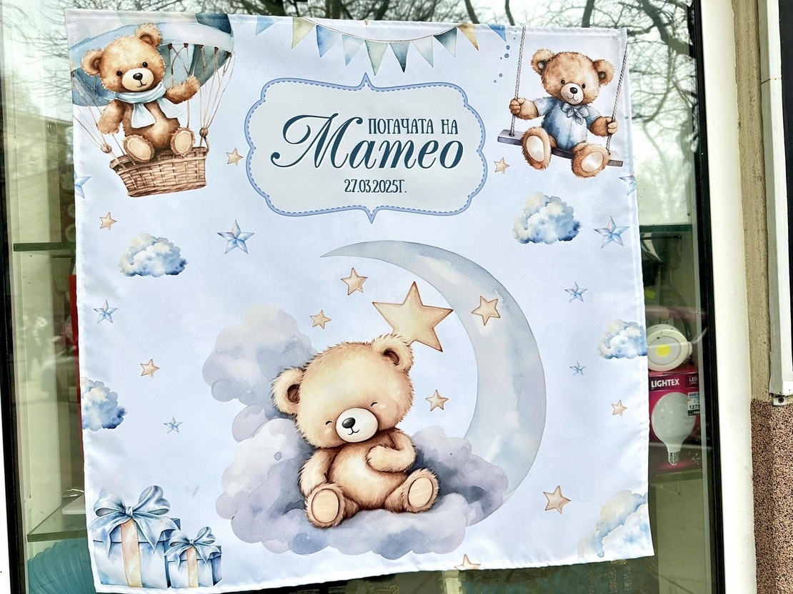 Месал/Платно за погача “Мече със звездички