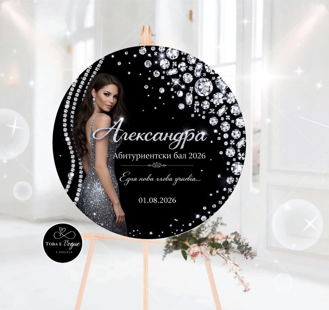 Табло за абитуриентски бал 