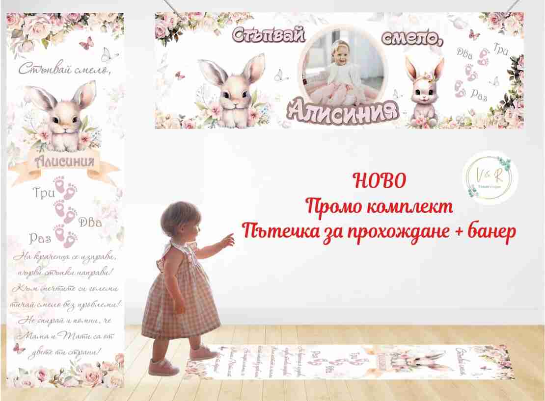 Пътека промо комплект 