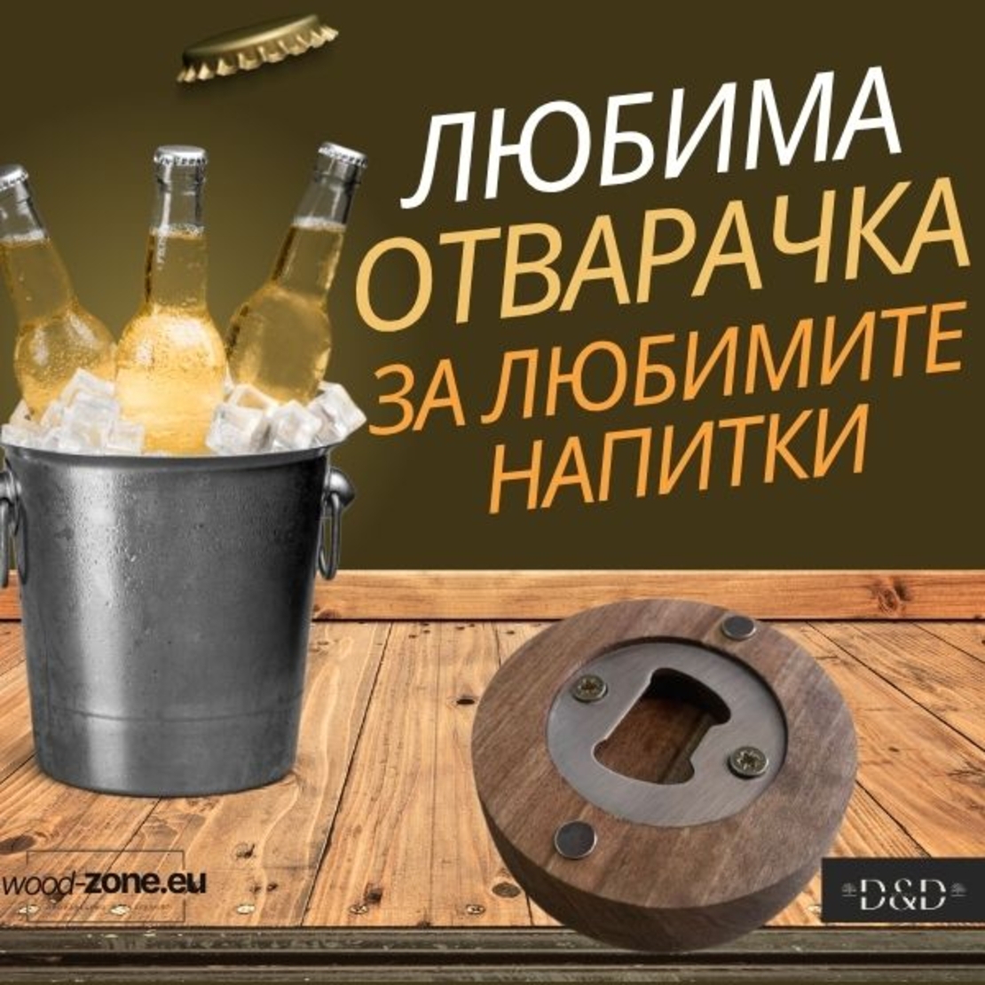 Дървена отварачка с магнит