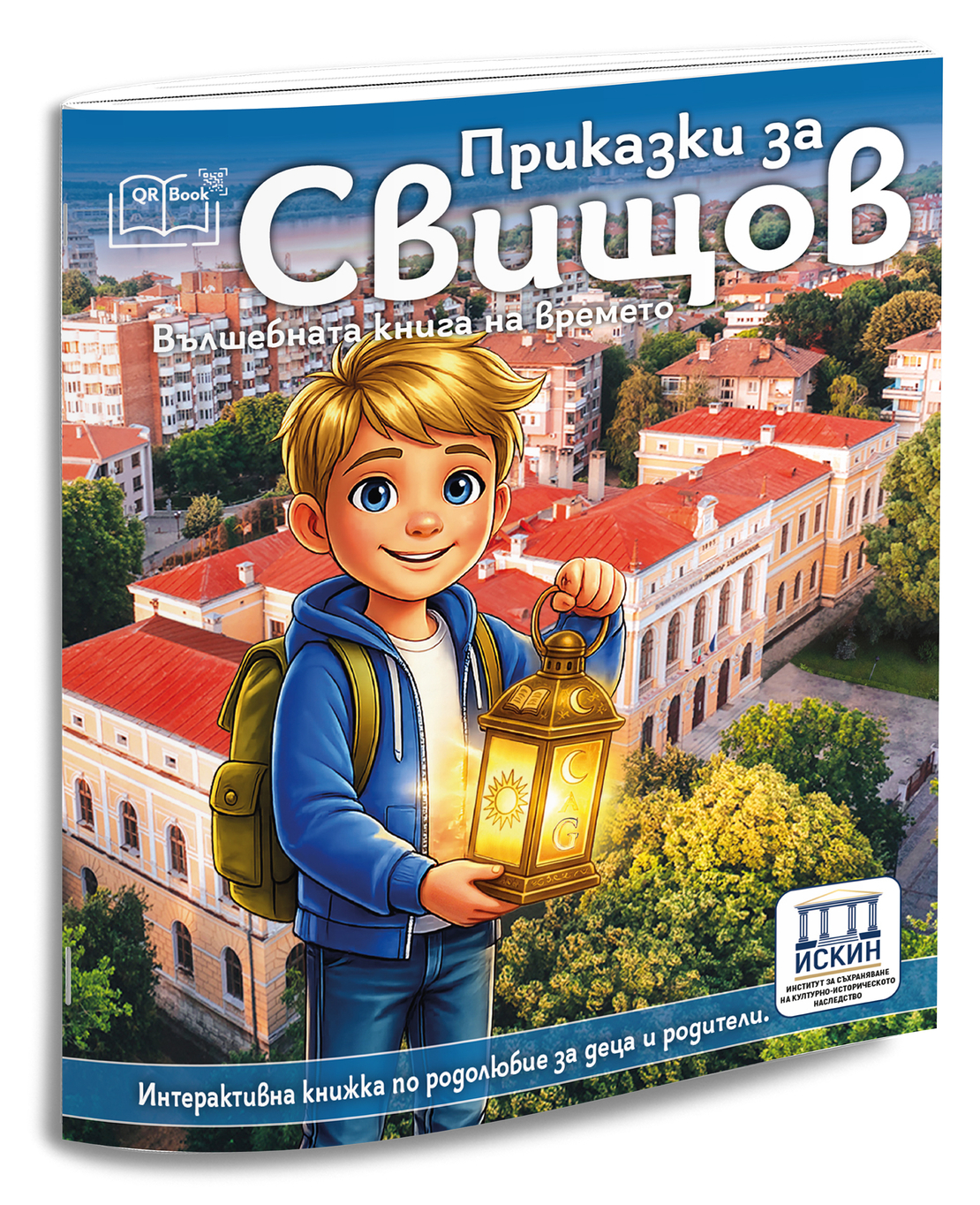 Приказки за Свищов - вълшебна книга на времето