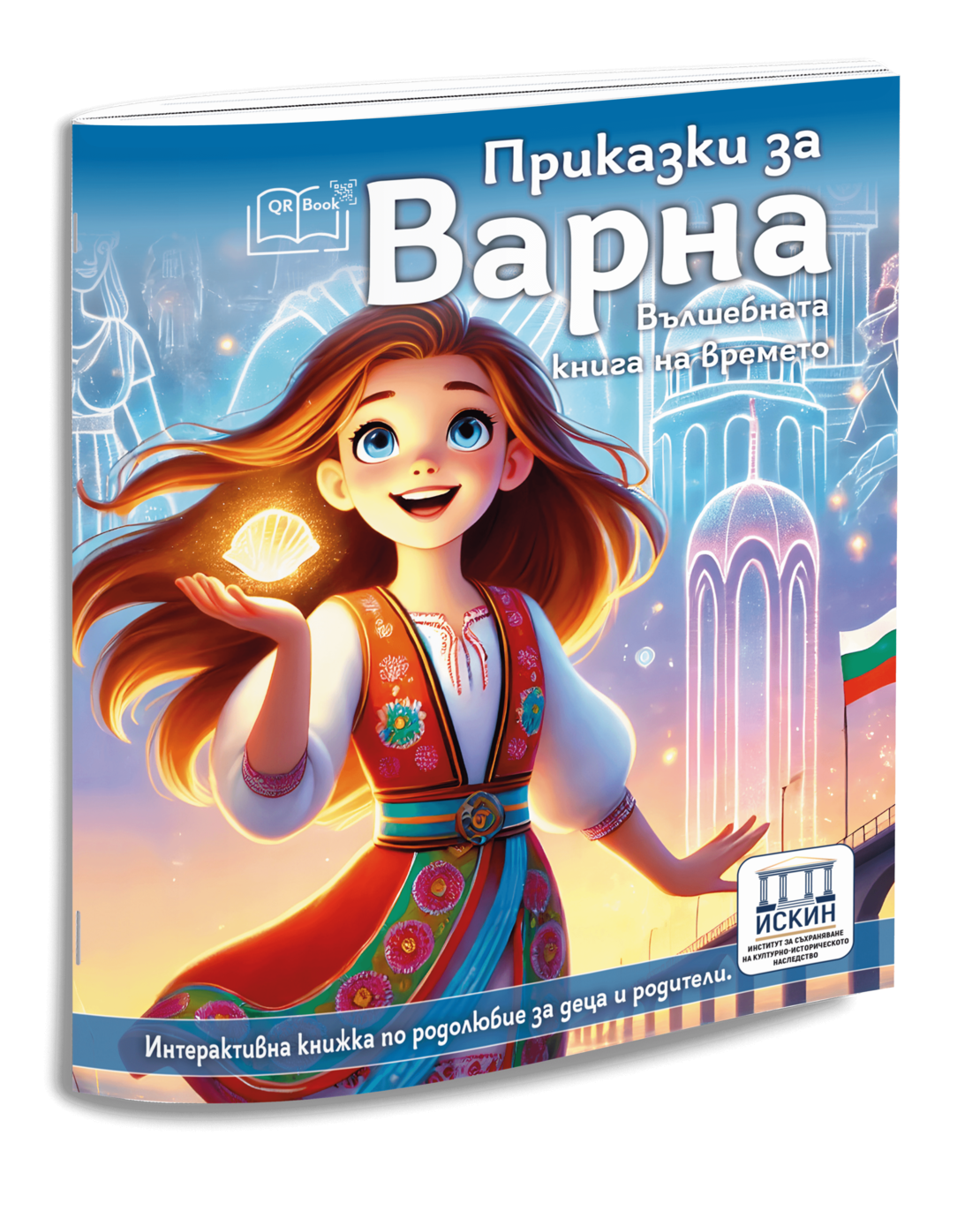 Приказки за Варна - вълшебна книга на времето