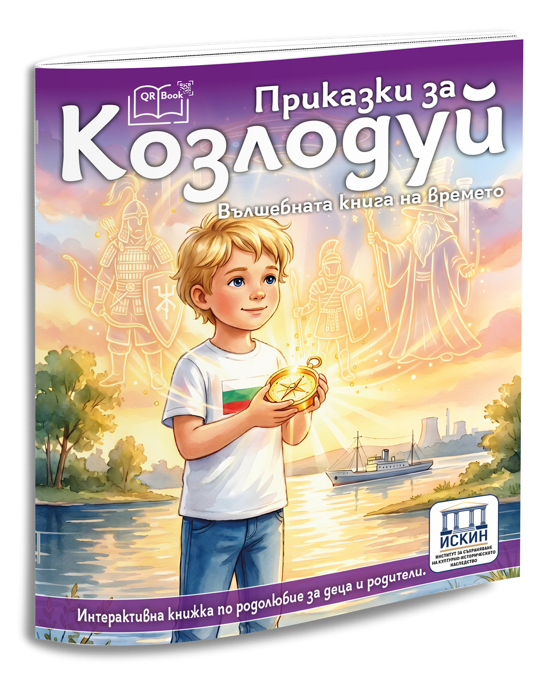 Приказки за Козлодуй - вълшебна книга на времето