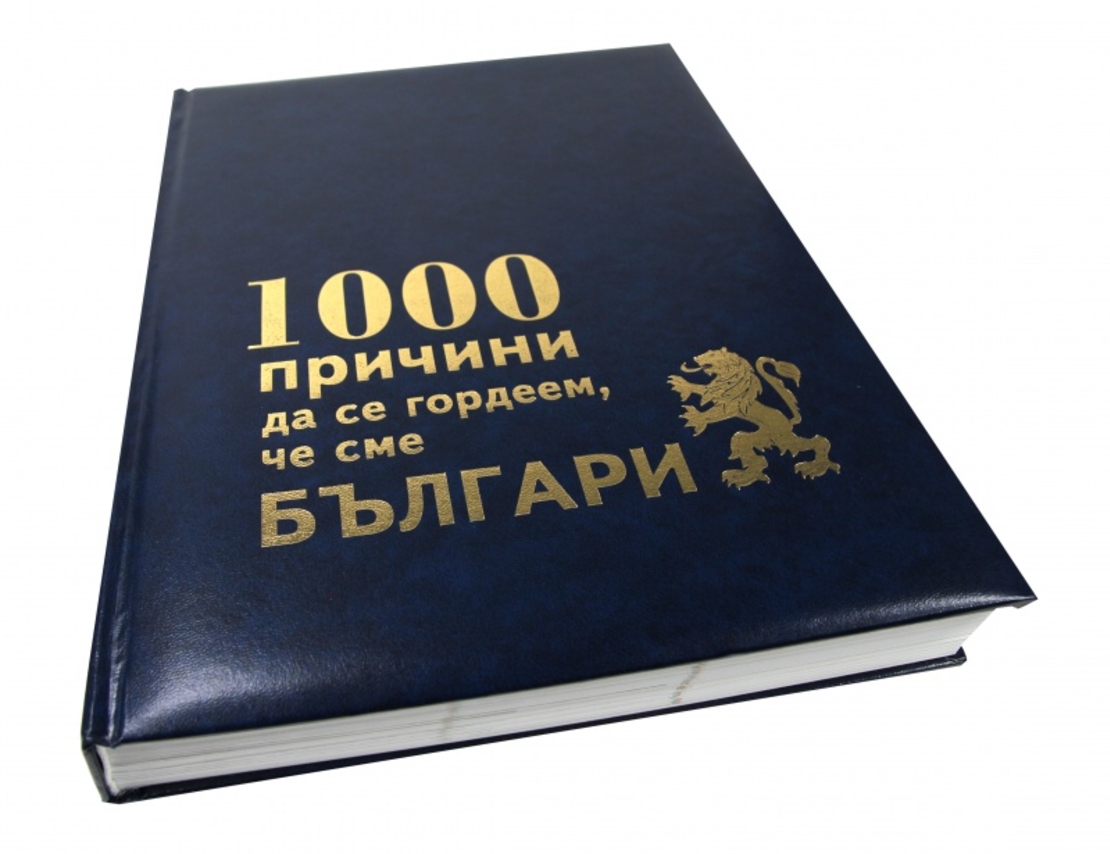 1000 причини да се гордеем че сме БЪЛГАРИ