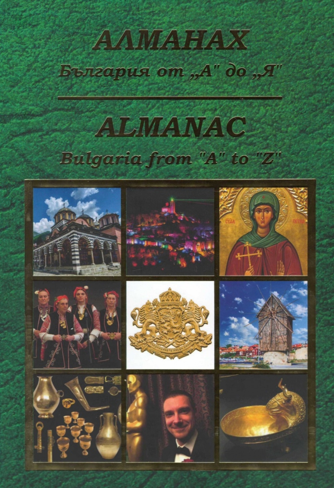Алманах 